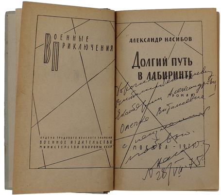 [Насибов А., автограф]. Насибов А. Долгий путь в лабиринте. Роман. М.: Воениздат, 1975.